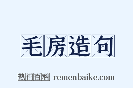 毛房造句是什么意思的图片